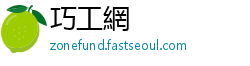 巧工網